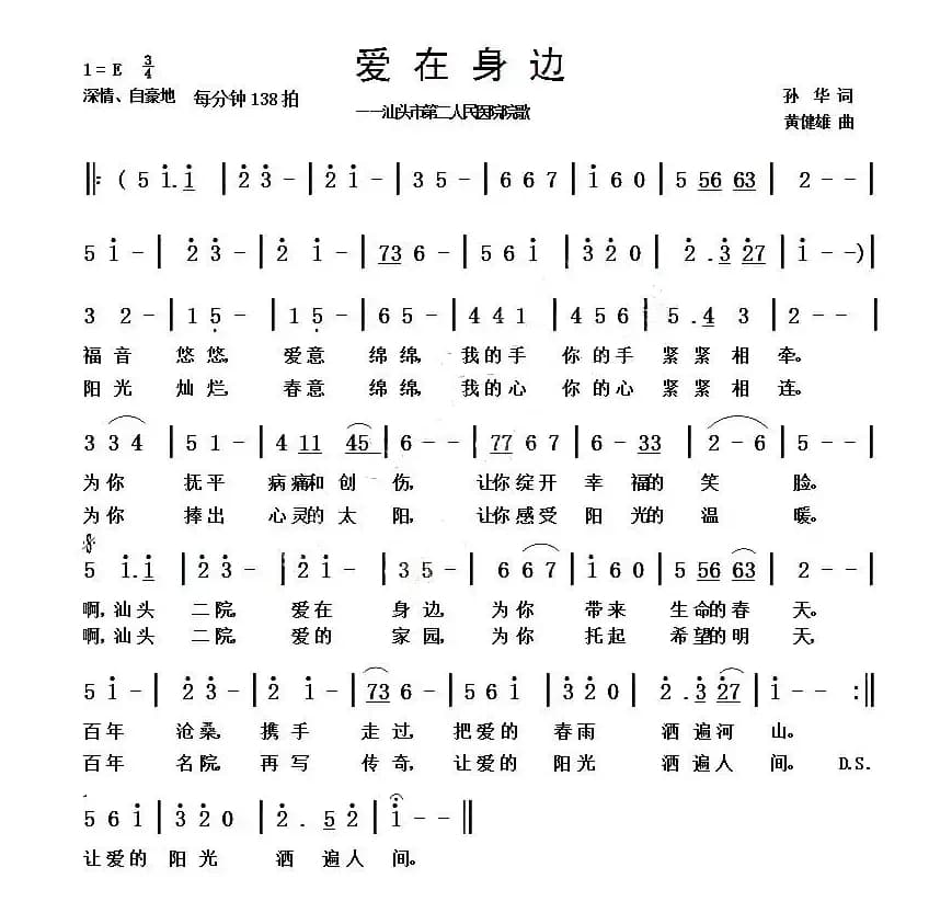 爱在身边（孙华词 黄健雄曲）