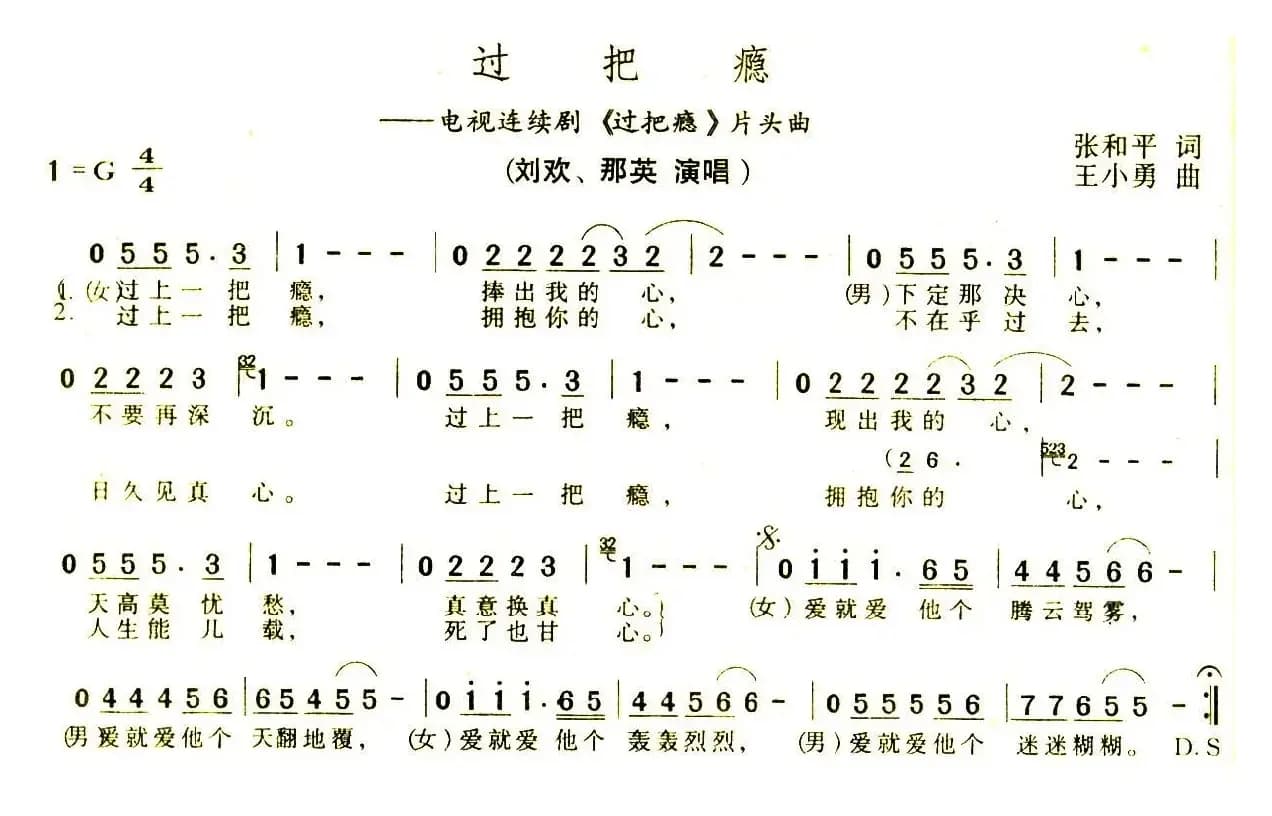 过把瘾（电视剧《过把瘾》主题曲）