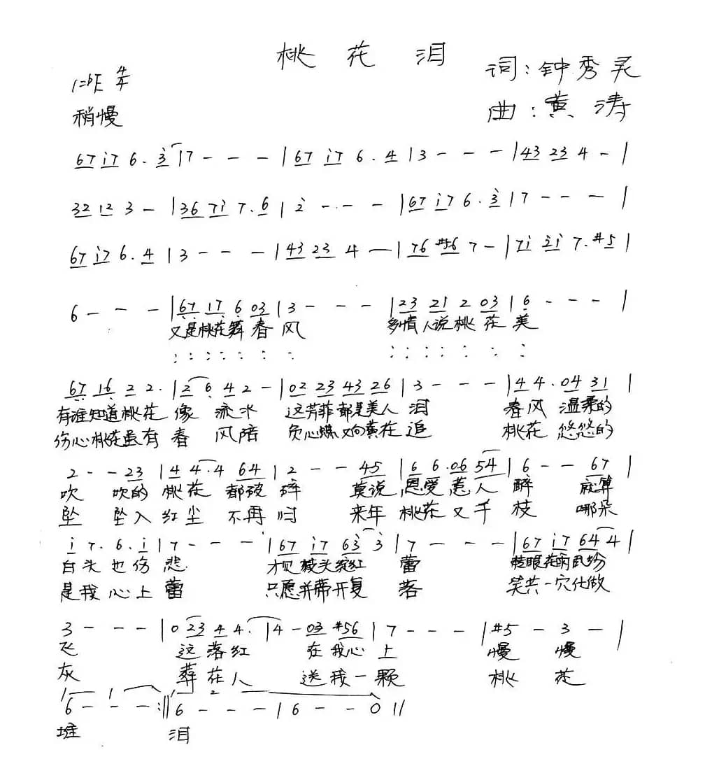 桃花泪（钟秀灵词 黄涛曲）