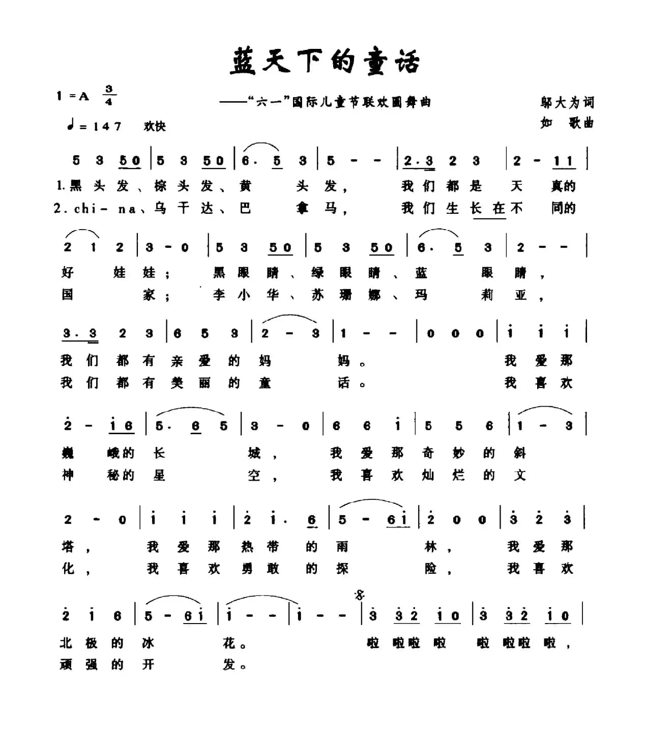 蓝天下的童话（邬大为词 如歌曲）