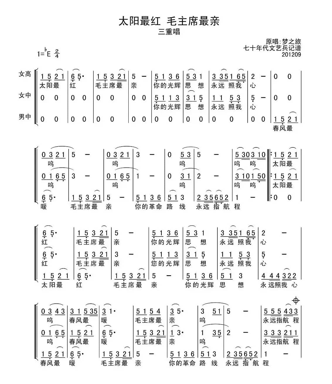 太阳最红 毛主席最亲（三重唱）