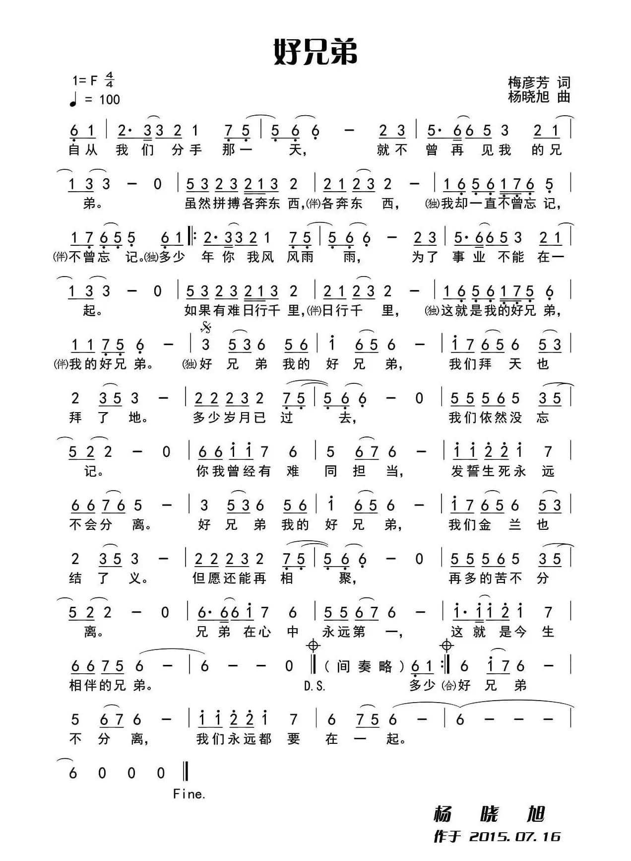 好兄弟 （梅彦芳词 杨晓旭曲）
