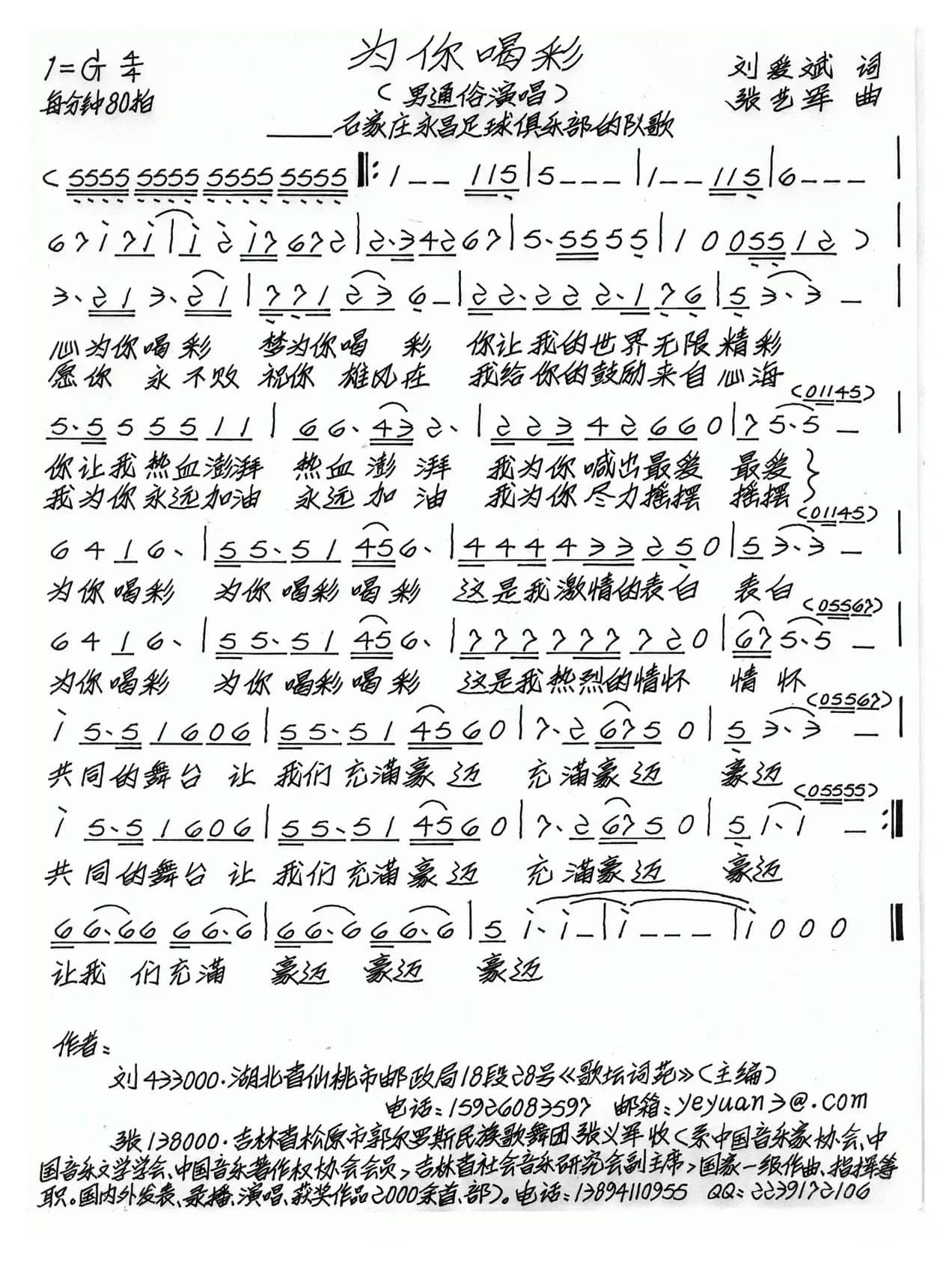 为你喝彩（刘爱斌词 张艺军曲）