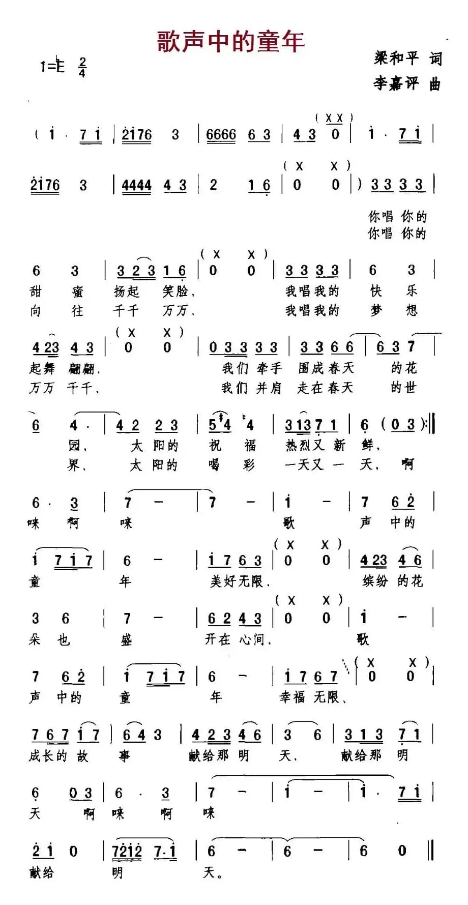 歌声中的童年（梁和平词 李嘉评曲）