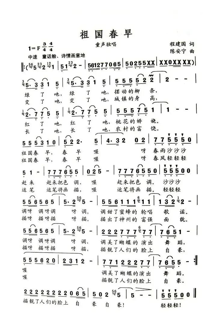 祖国春早（程建国词 陈安宁曲）