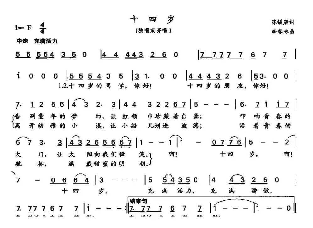 十四岁（陈镒康词 李春林曲）