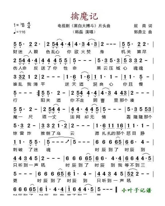 擒魔记（电视剧《黑白大博斗》片头曲）