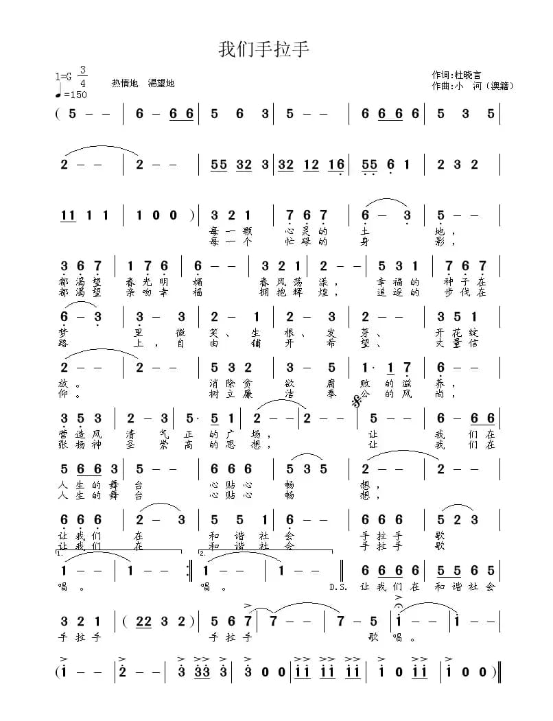 我们手拉手（杜晓言词 小河曲）