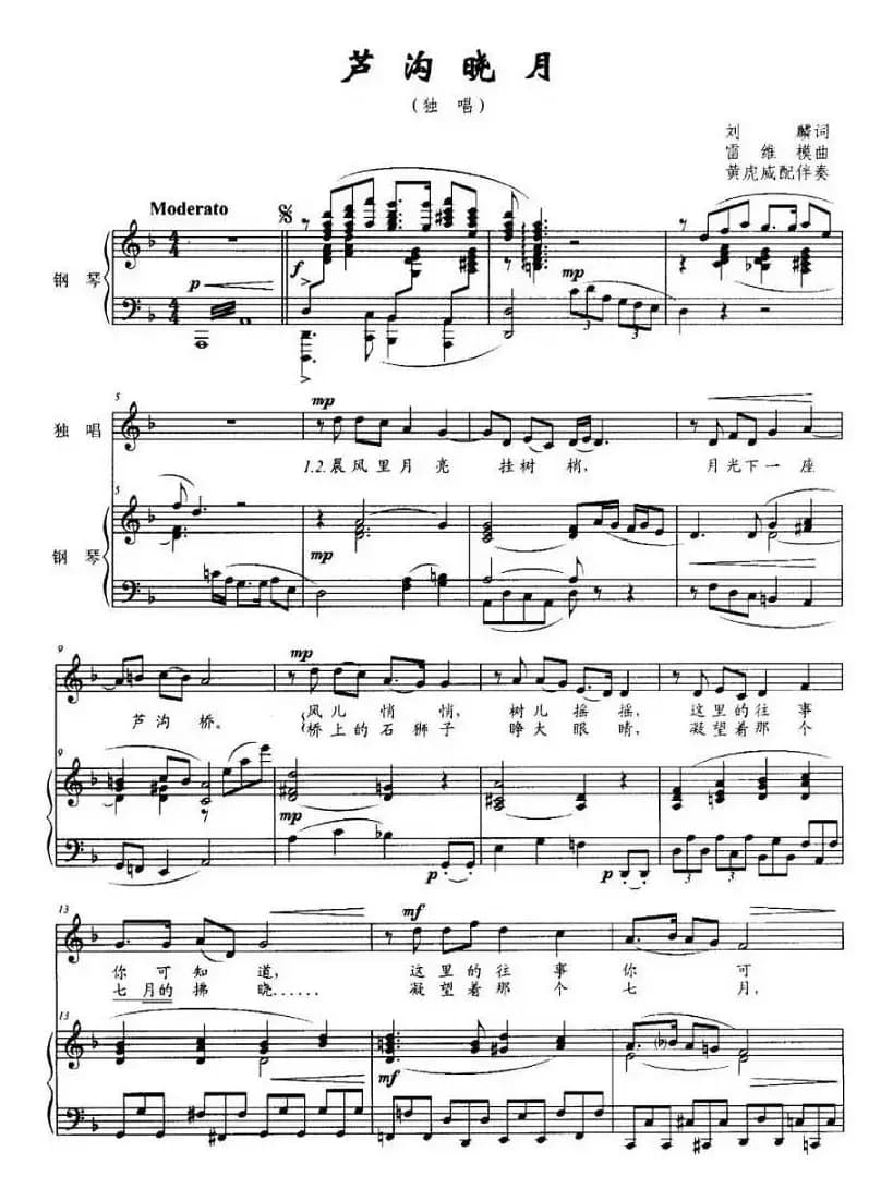 芦沟晓月（刘麟词 雷维模曲、正谱）