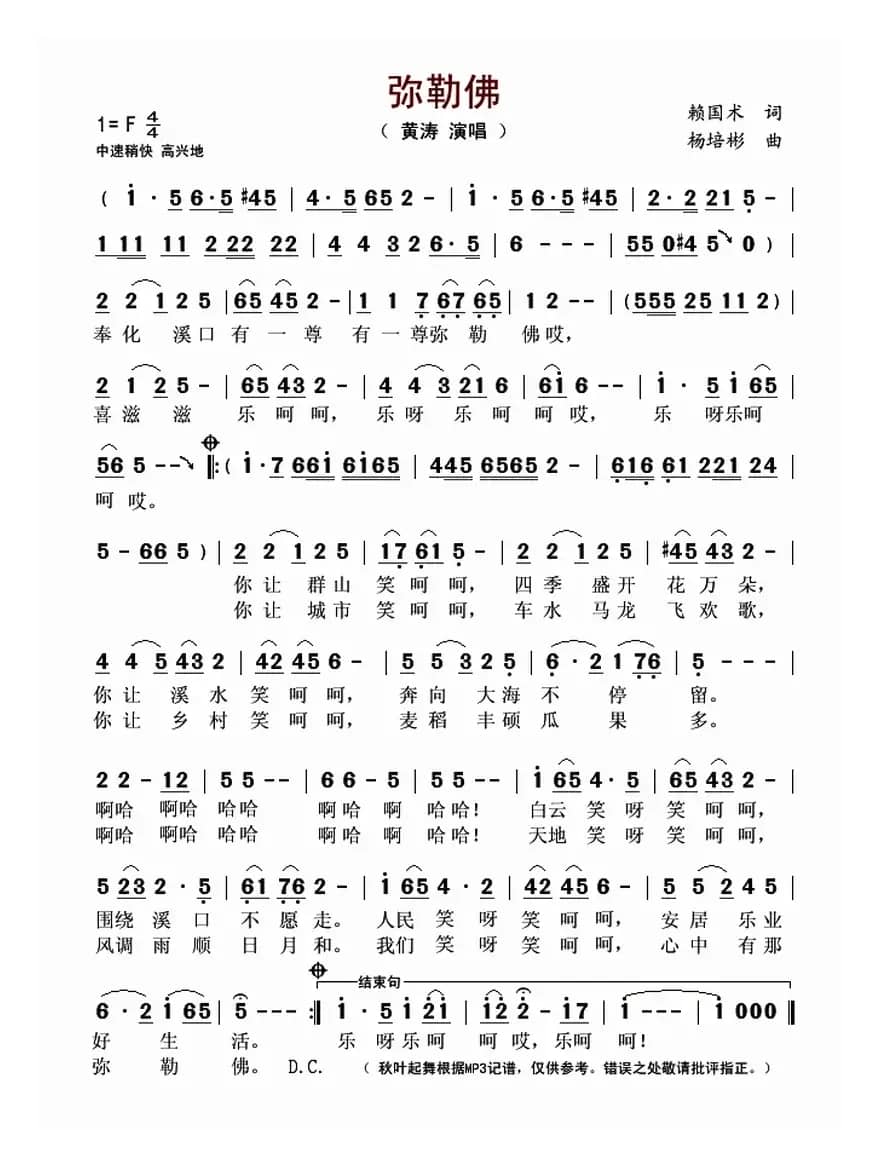 弥勒佛（赖国术词 杨培彬曲）