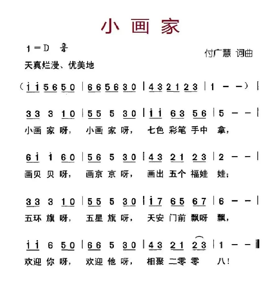小画家（付广慧词曲）