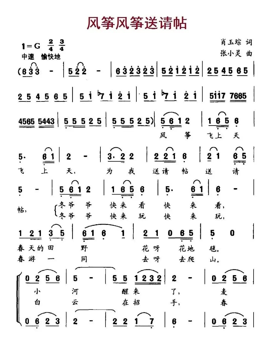 风筝风筝送请帖（合唱）