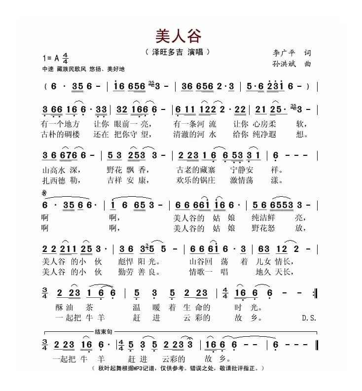 美人谷（李广平词 孙洪斌曲）