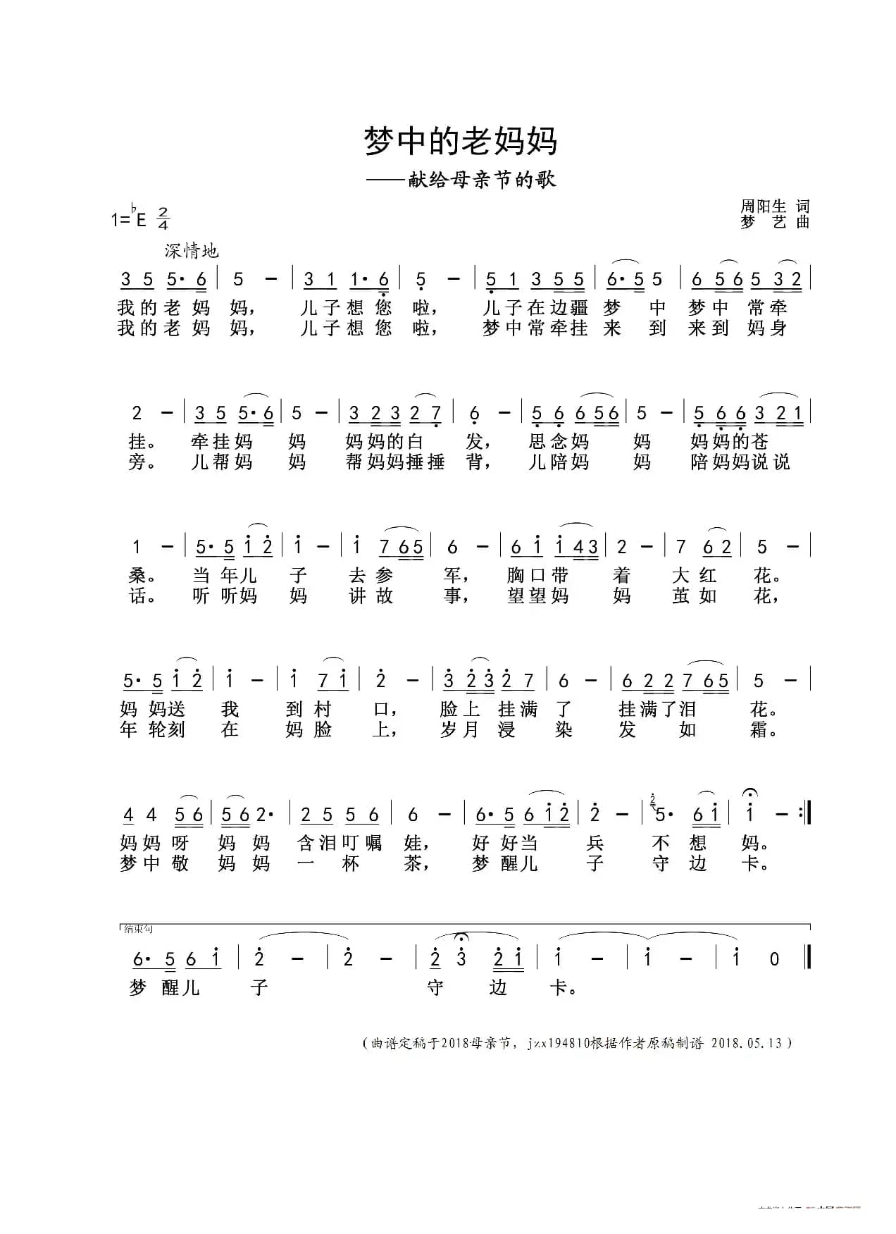 梦中的老妈妈（献给母亲节的歌）