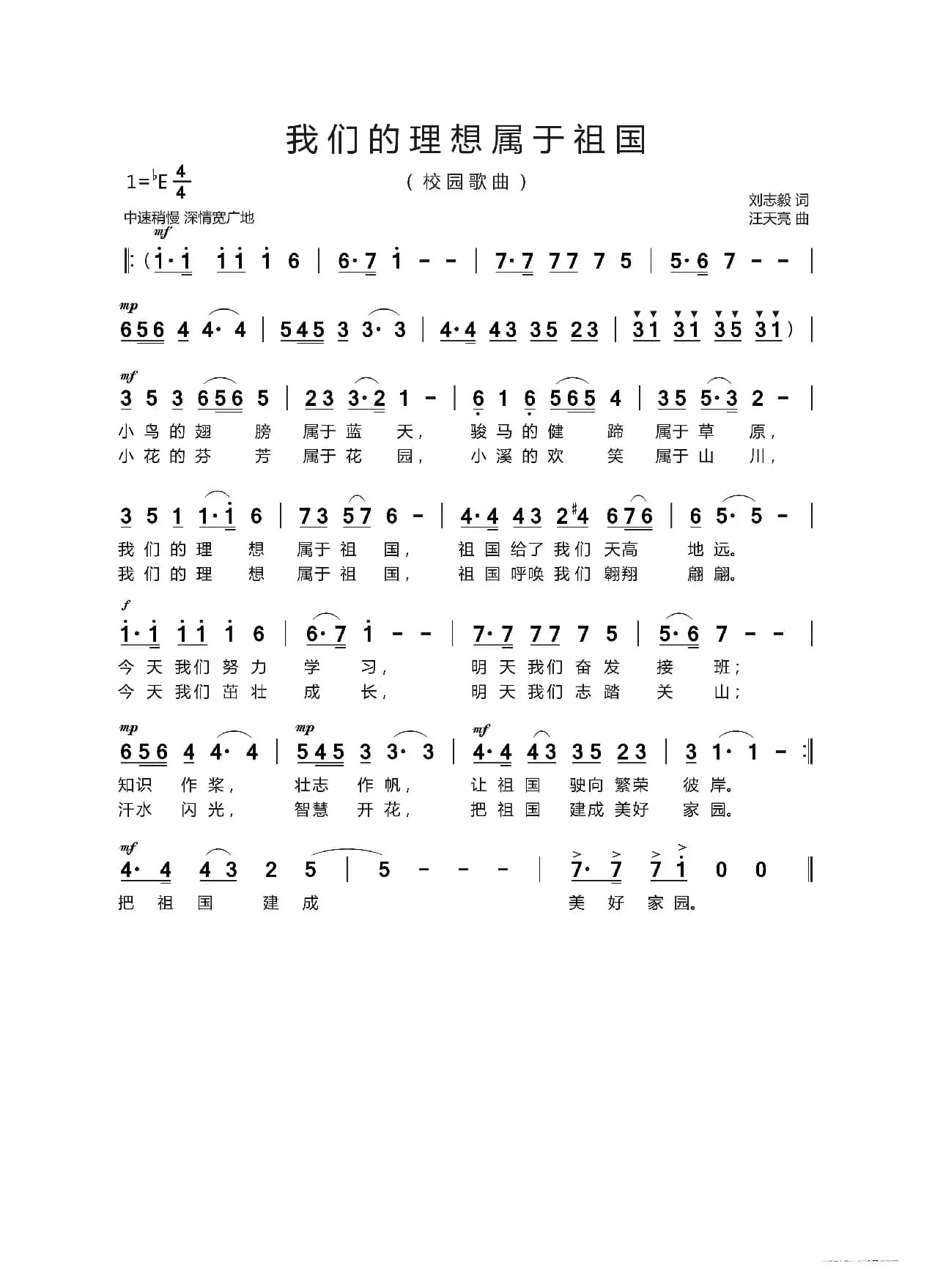 我们的理想属于祖国（刘志毅词 汪天亮曲）