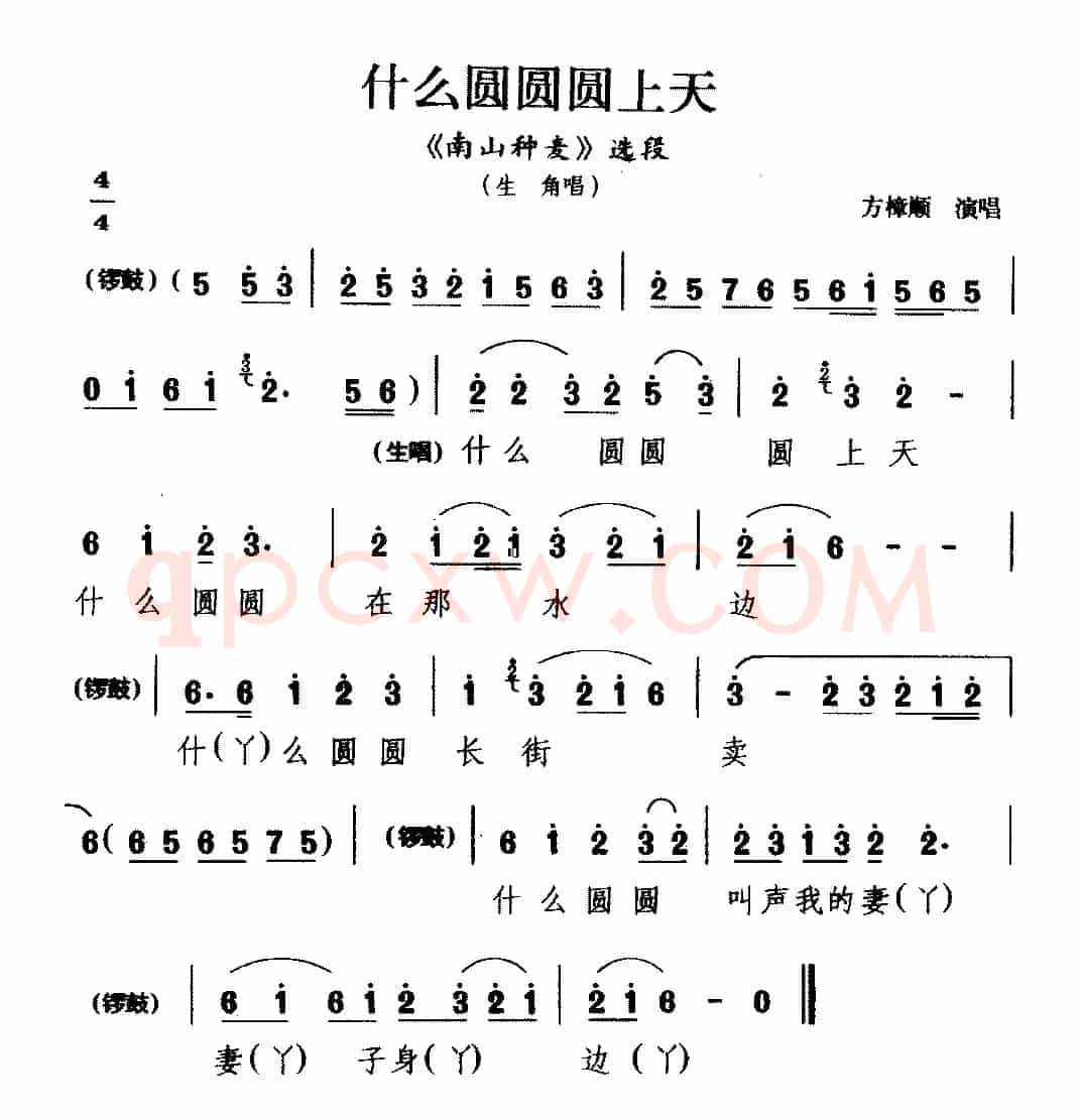 [睦剧]什么圆圆圆上天（《南山种麦》选段 生角唱）