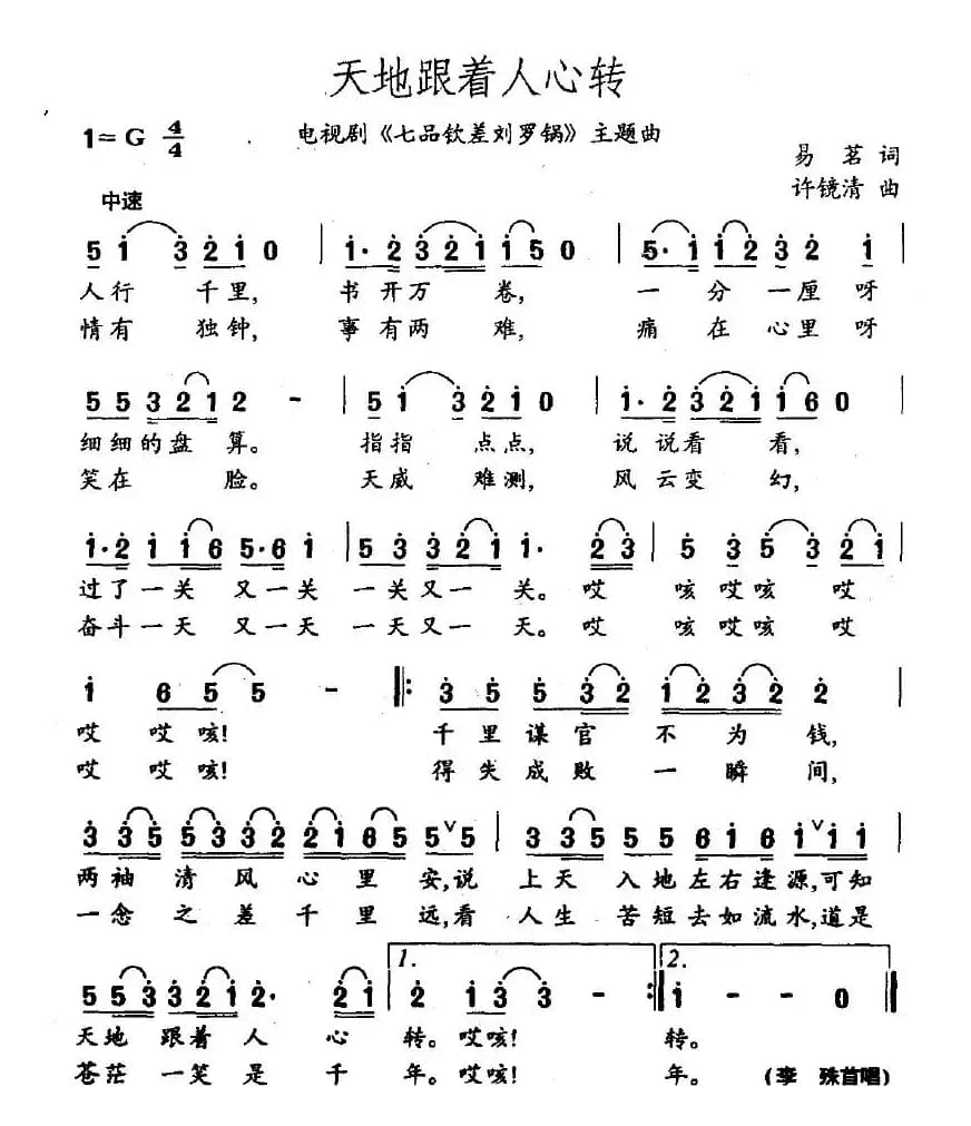 天地跟着人心转（电视剧《七品钦差刘罗锅》主题曲）