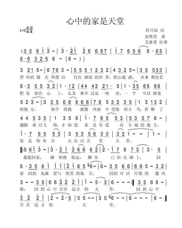 心中的家是天堂（ 舒开浪词 金绪查曲）