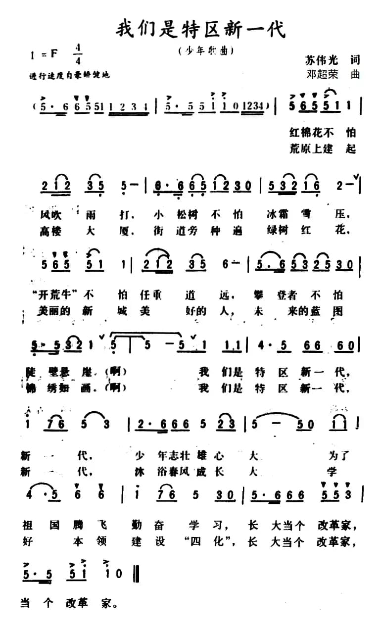 我们是特区新一代 