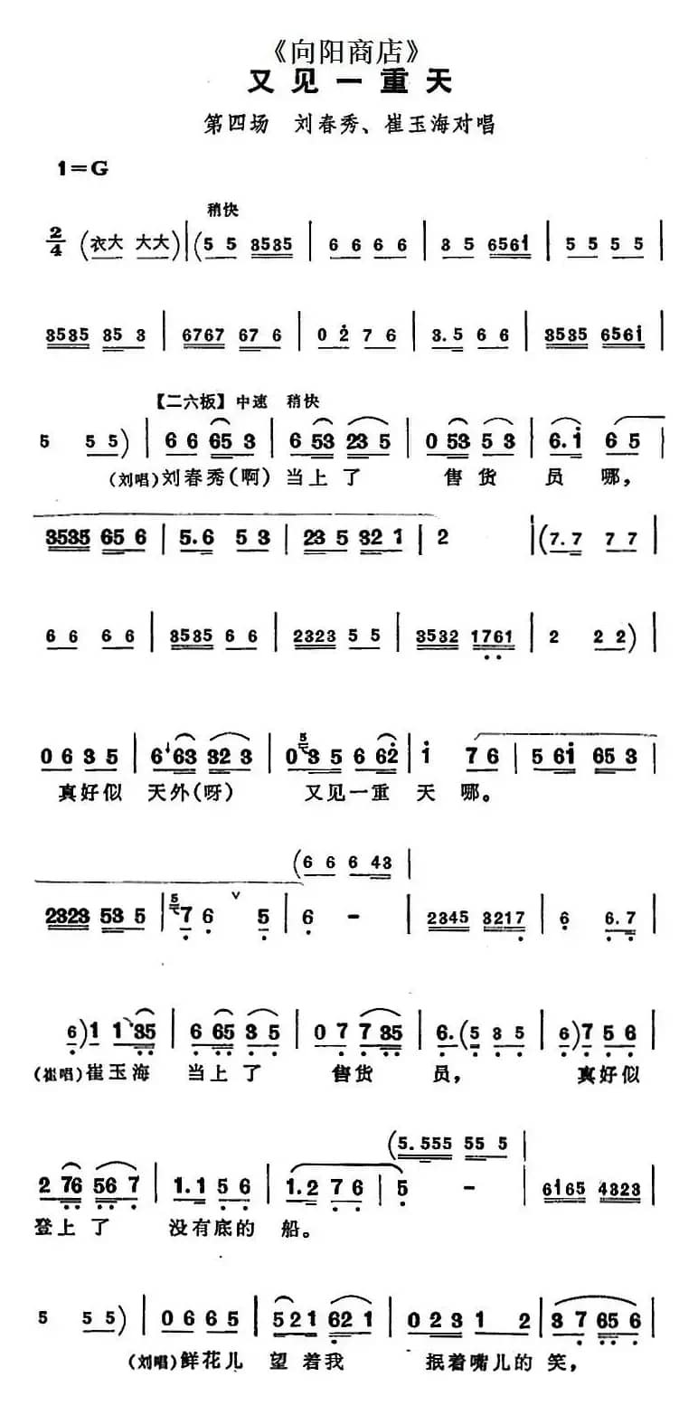 又见一重天（《向阳商店》第四场 刘春秀、崔玉海对唱）