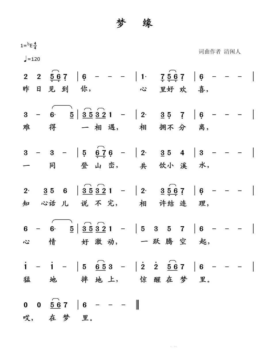 梦缘（清闲人 词曲）