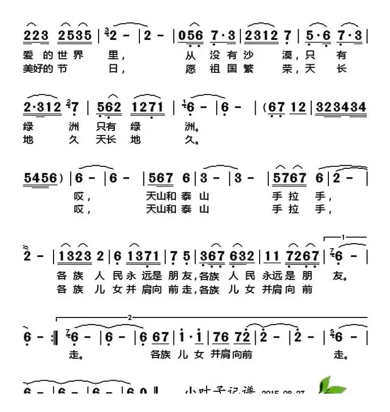 天山泰山手拉手 