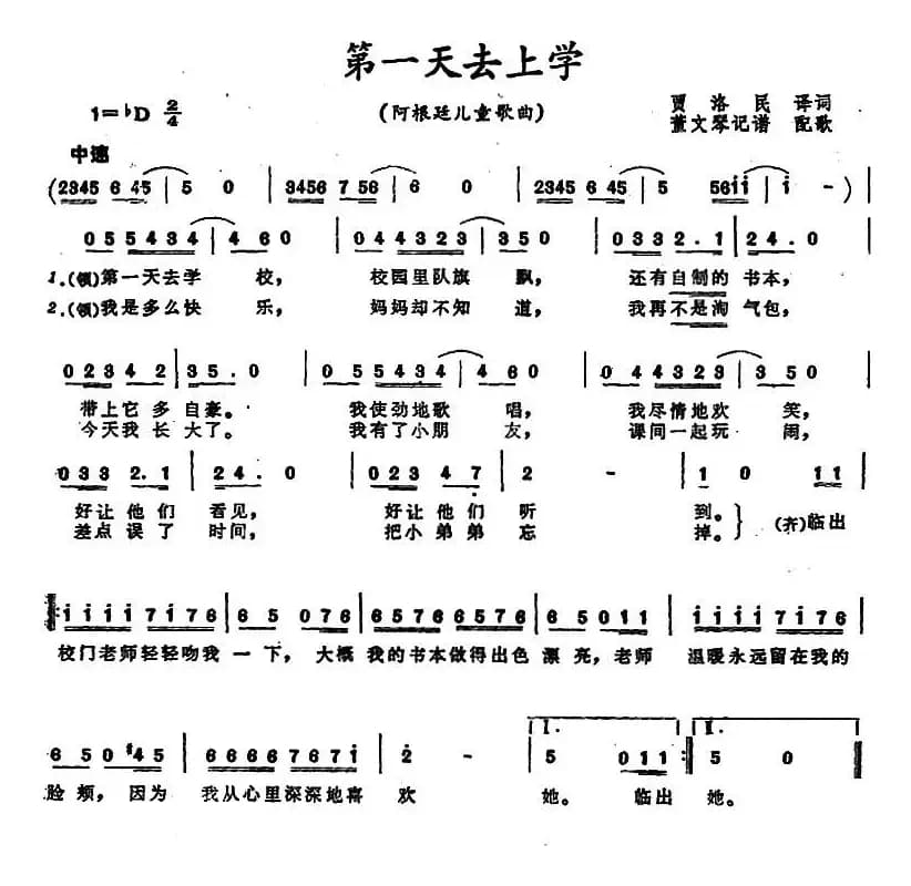 [阿根廷]第一天去上学 （儿童歌曲）