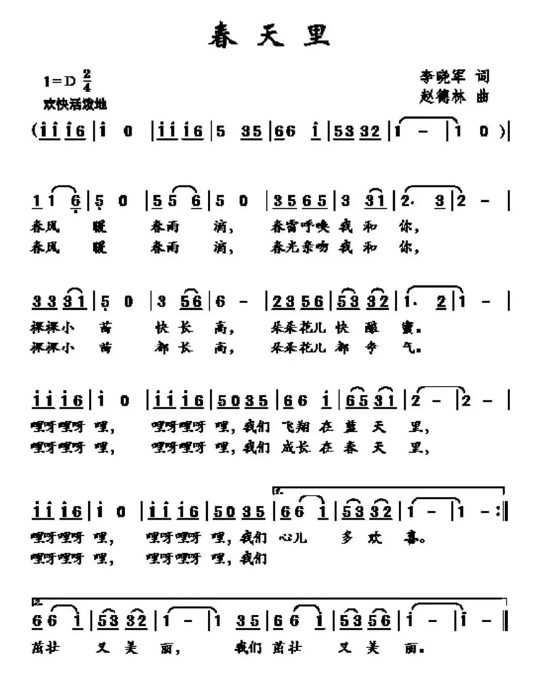 春天里（李晓军词 赵德林曲）