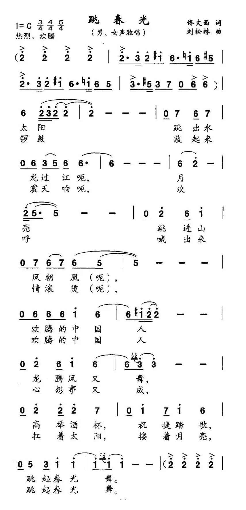 跳春光（佟文西词 刘松林曲、独唱+伴唱）