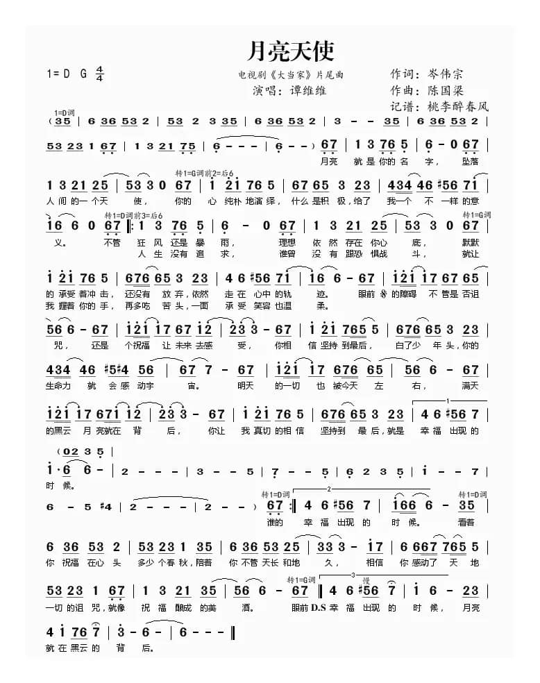 月亮天使(电视剧《大当家》片尾曲)