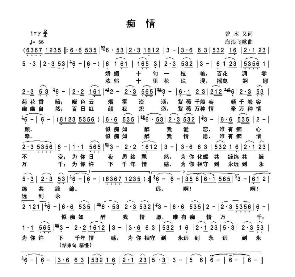 痴情（曾木又词 海浪飞歌曲）