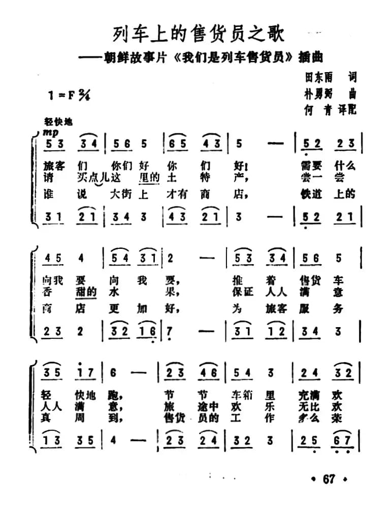 列车上的售货员之歌（朝鲜故事片《我们是列车售货员》插曲）