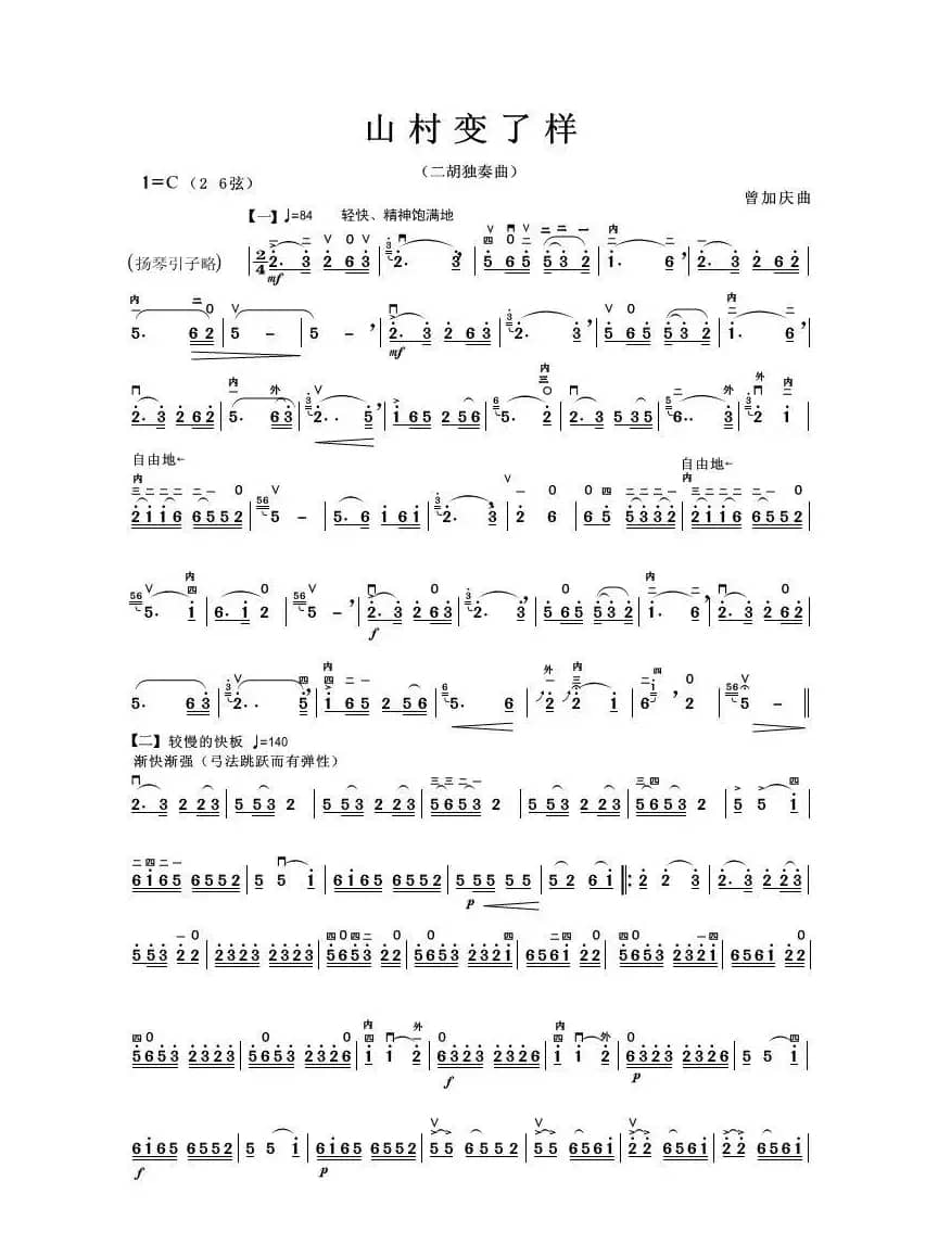 山村变了样（二胡独奏曲）