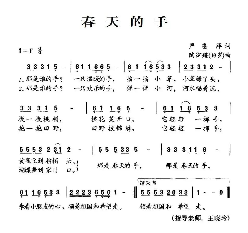 春天的手（严惠萍词 陶律瑾（10岁）曲）