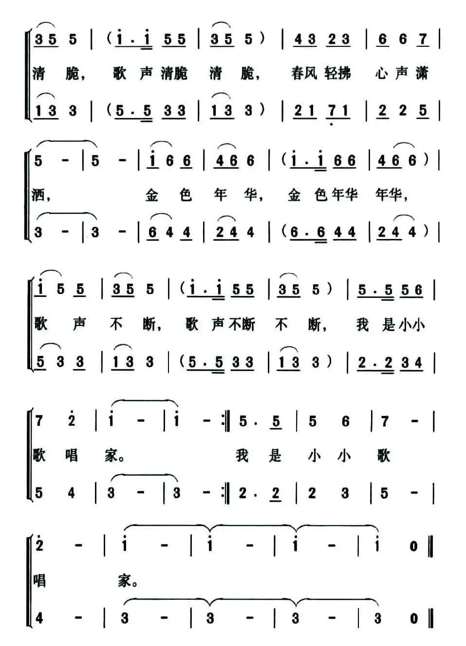 小小歌唱家（罗晓航词 陈雄曲、二声部版）