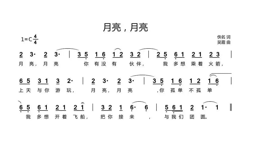 月亮，月亮（佚名词 吴霜曲）