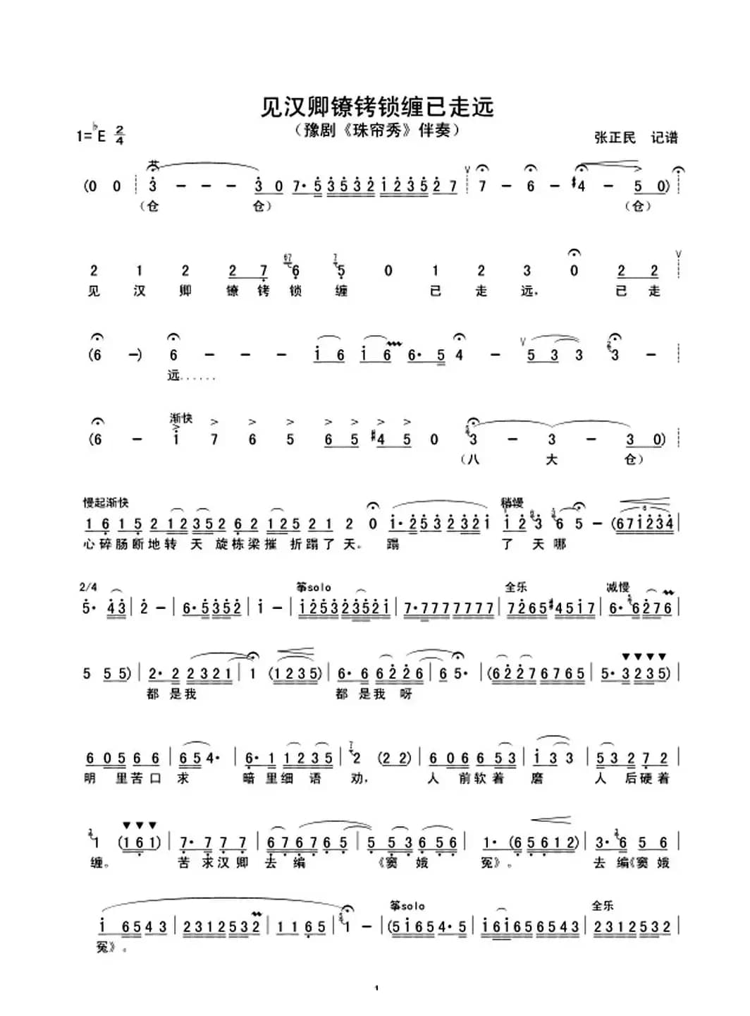 见汉卿镣铐锁缠已走远(豫剧《珠帘秀》选段)