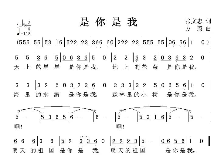 是你是我（张文忠词 方翔曲）