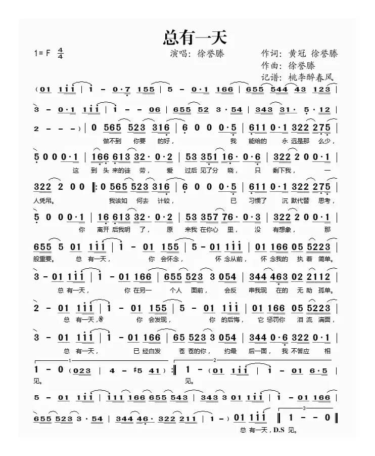 总有一天（徐誉滕词曲）