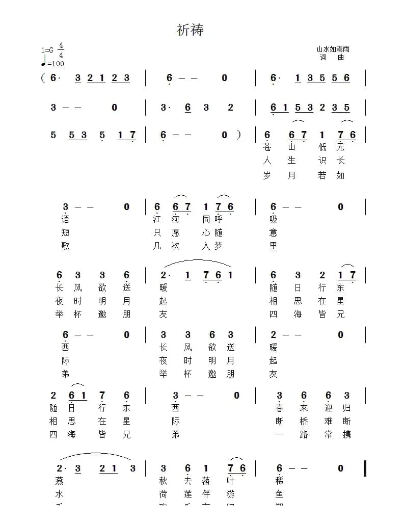 祈祷（祝远良 词曲）