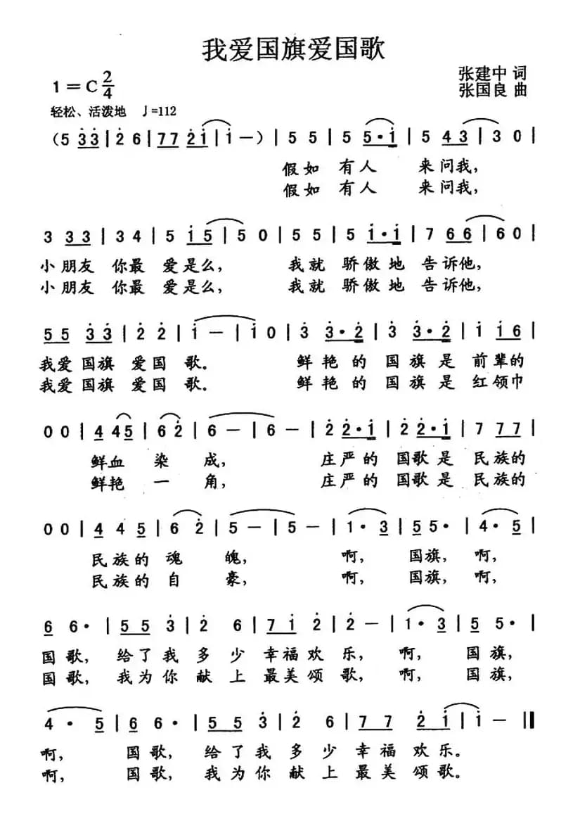 我爱国旗爱国歌