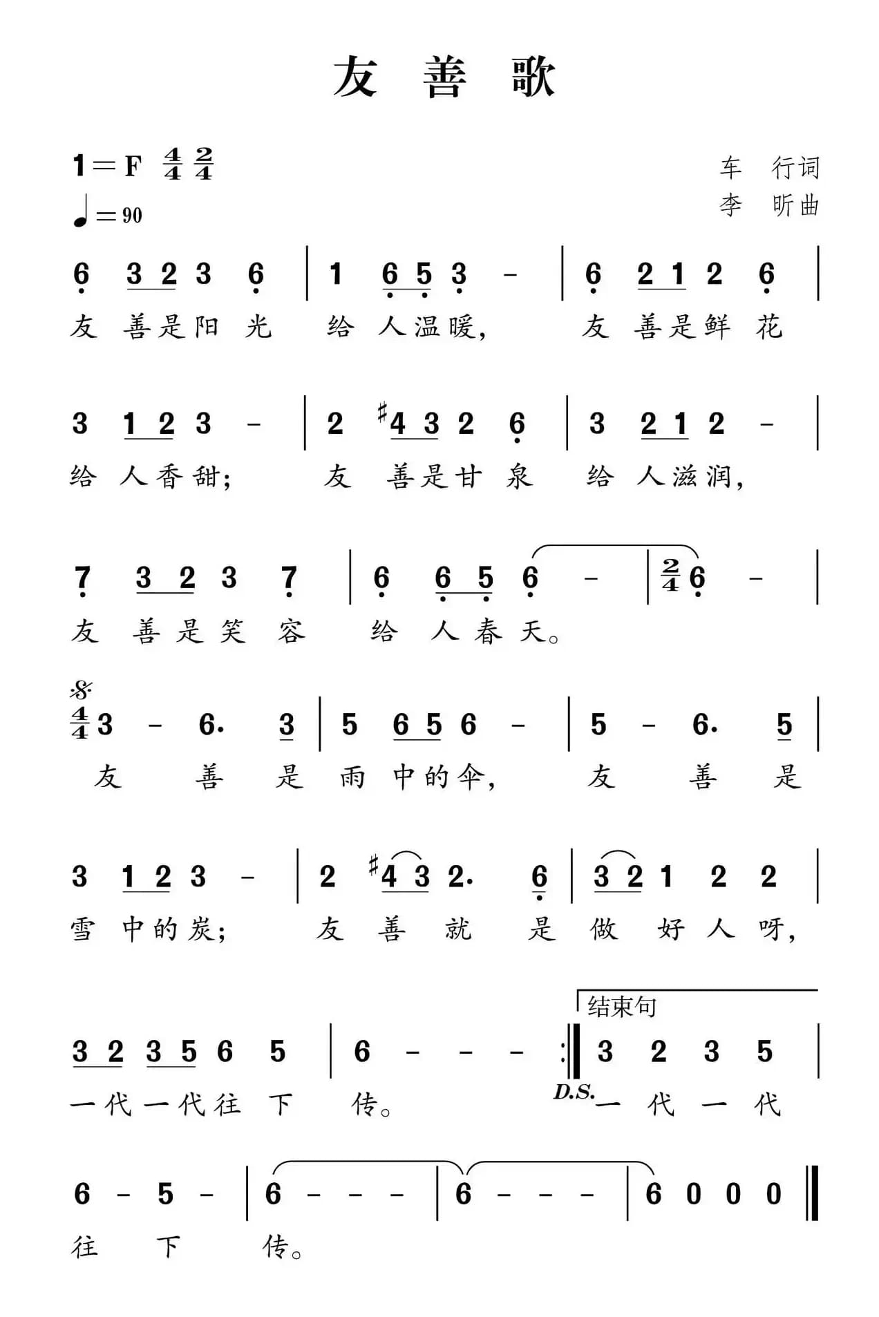 社会主义核心价值观组歌：友善歌