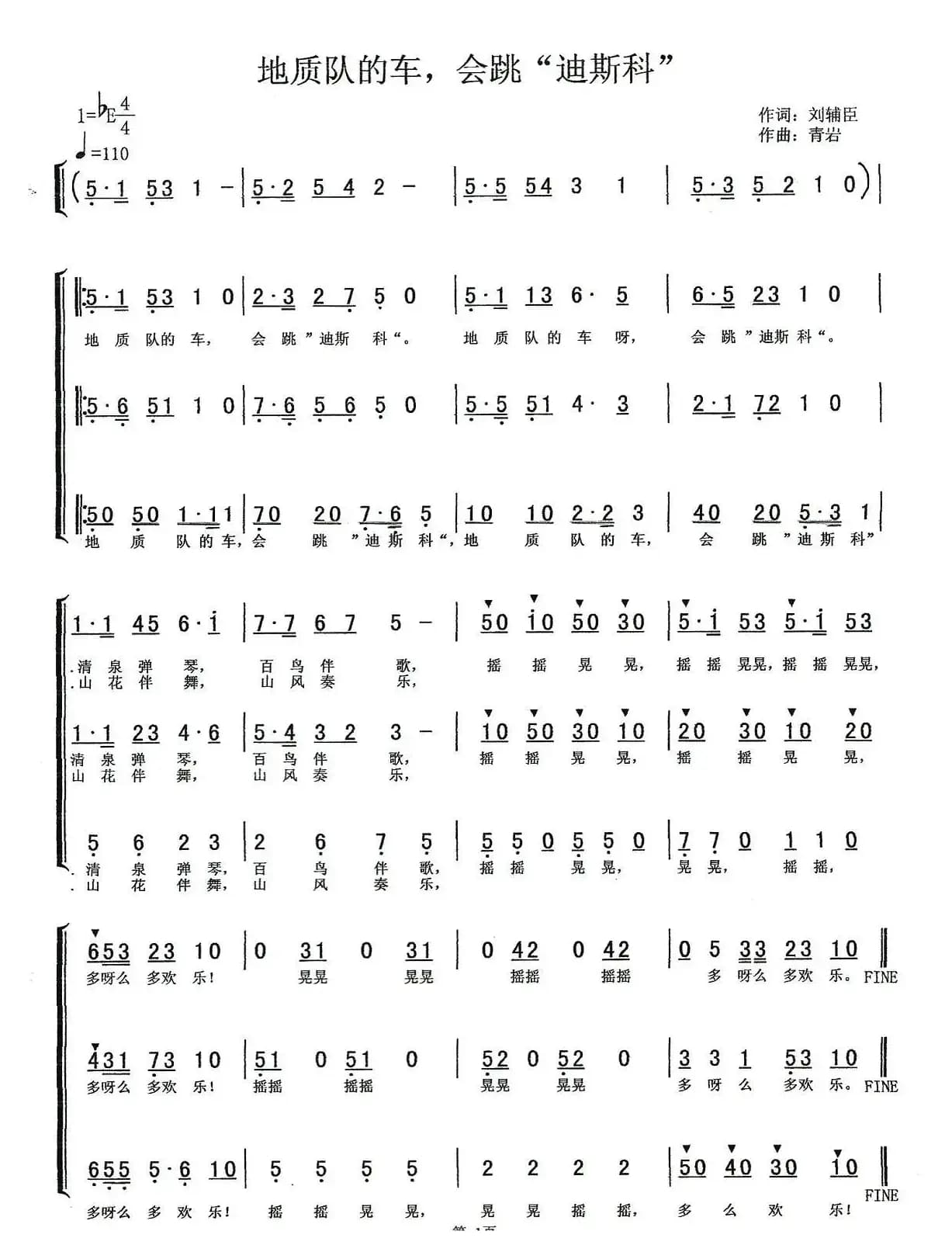 地质队的车，会跳迪斯科