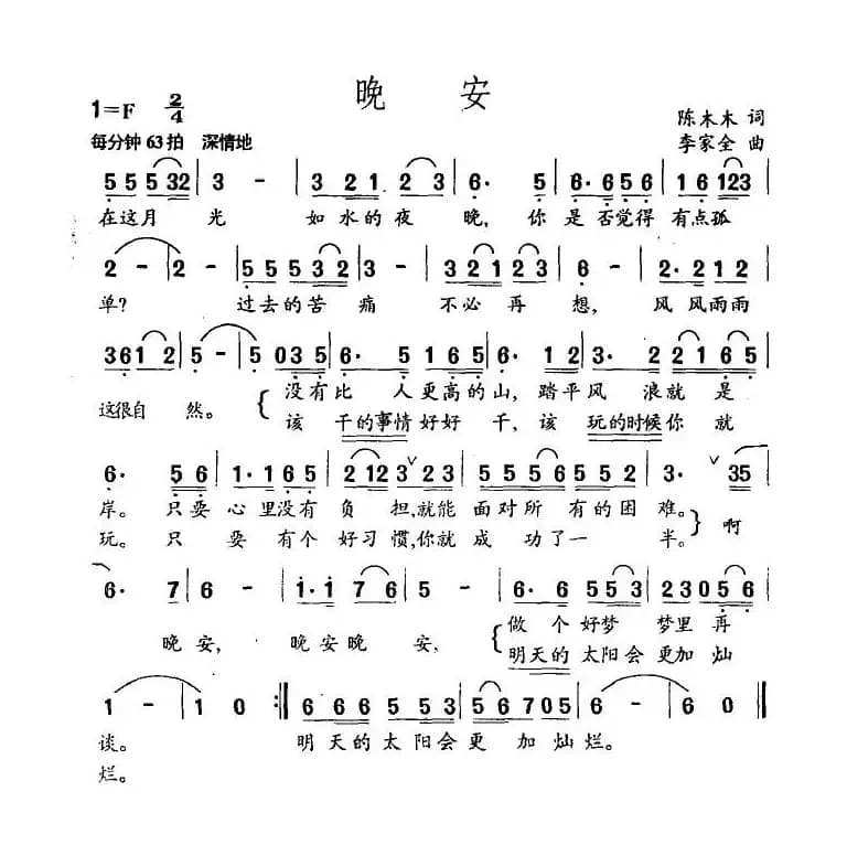 晚安（陈木木词 李家全曲）