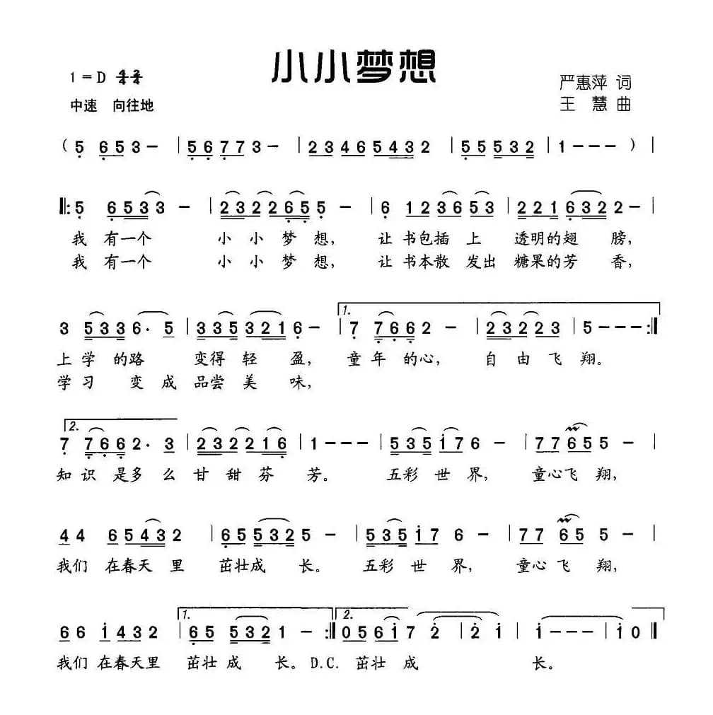 小小梦想（严惠萍词 王慧曲）