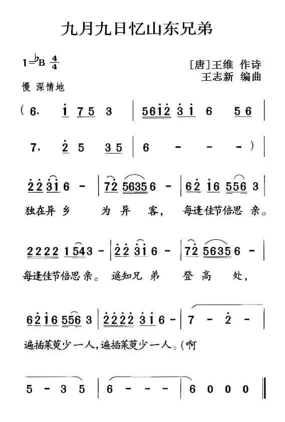 古诗词今唱：九月九日忆山东兄弟