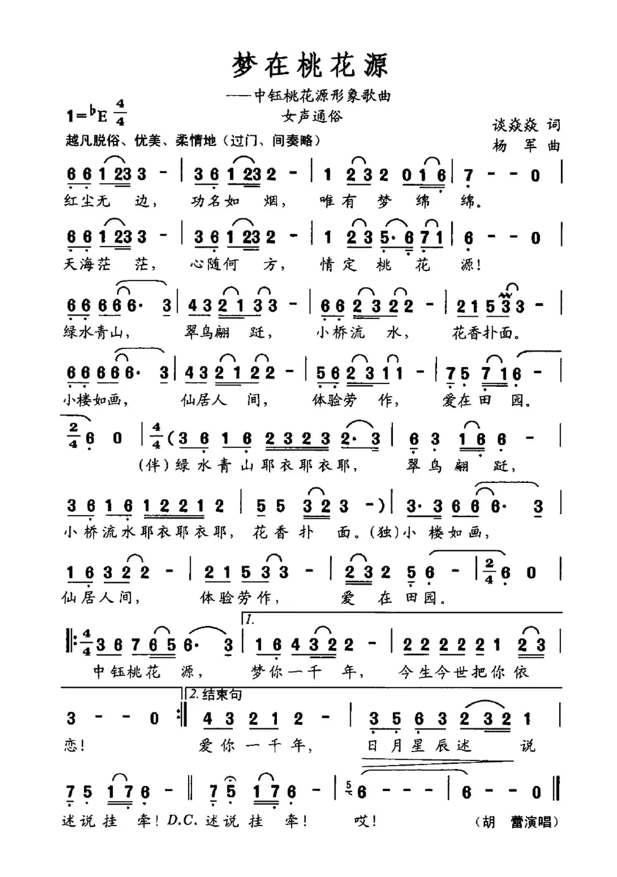 梦在桃花源（中钰桃花源形象歌曲）