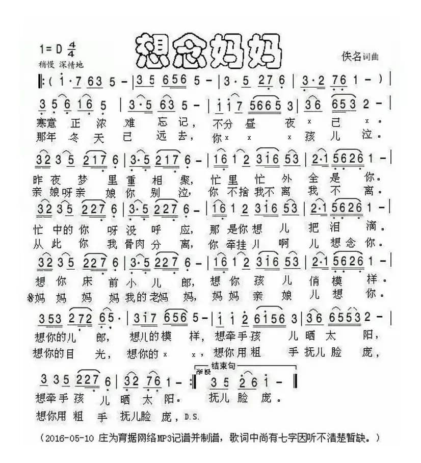 想念妈妈（佚名词曲）