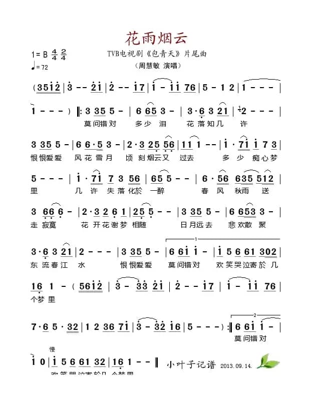 花雨烟云（TVB电视剧《包青天》片尾曲