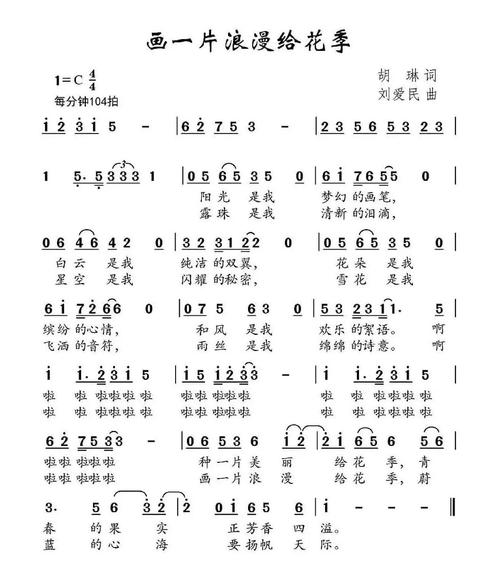 画一片浪漫给花季（胡琳词 刘爱民曲）